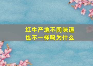 红牛产地不同味道也不一样吗为什么