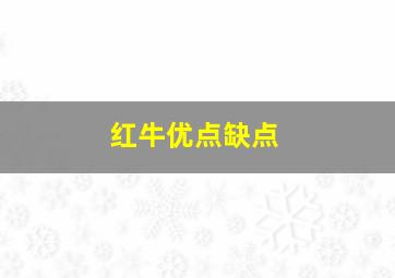 红牛优点缺点