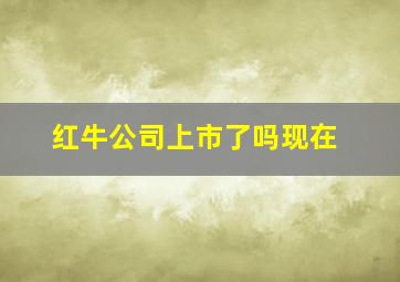 红牛公司上市了吗现在