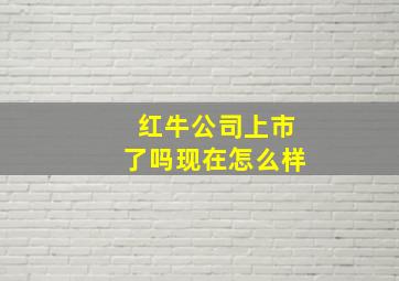 红牛公司上市了吗现在怎么样