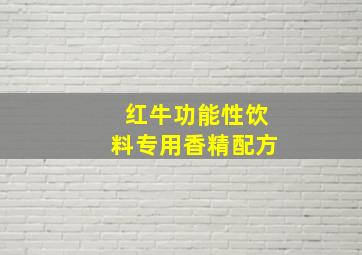 红牛功能性饮料专用香精配方