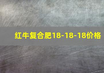 红牛复合肥18-18-18价格