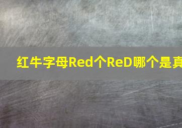 红牛字母Red个ReD哪个是真