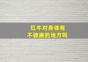 红牛对身体有不健康的地方吗