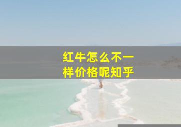 红牛怎么不一样价格呢知乎