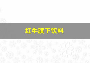 红牛旗下饮料