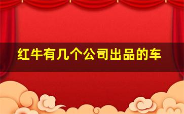 红牛有几个公司出品的车