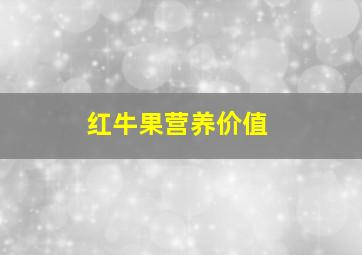 红牛果营养价值