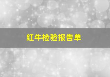 红牛检验报告单