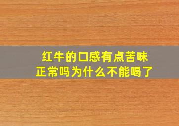 红牛的口感有点苦味正常吗为什么不能喝了