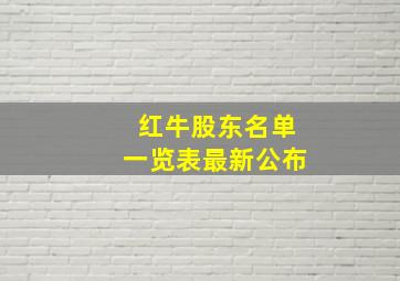 红牛股东名单一览表最新公布