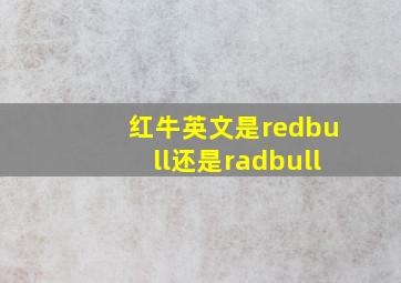 红牛英文是redbull还是radbull