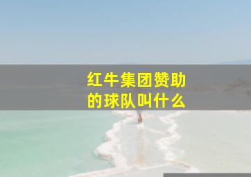 红牛集团赞助的球队叫什么