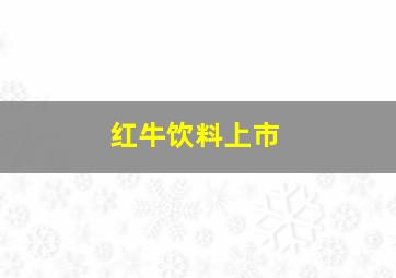 红牛饮料上市