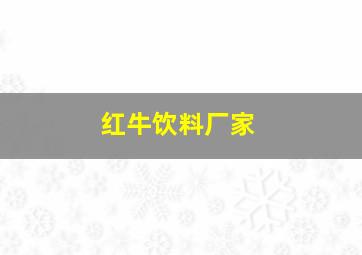 红牛饮料厂家