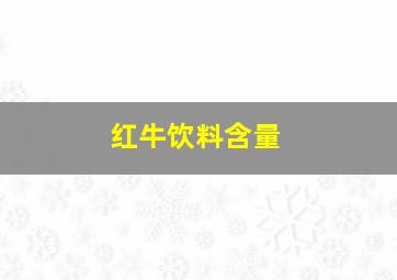 红牛饮料含量