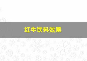 红牛饮料效果