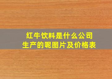 红牛饮料是什么公司生产的呢图片及价格表