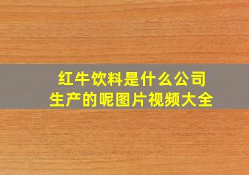 红牛饮料是什么公司生产的呢图片视频大全