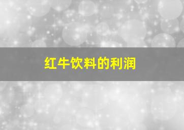 红牛饮料的利润