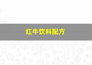 红牛饮料配方