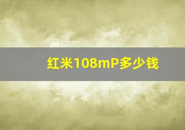 红米108mP多少钱