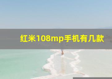 红米108mp手机有几款