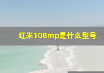 红米108mp是什么型号