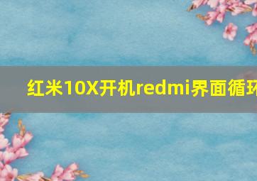 红米10X开机redmi界面循环