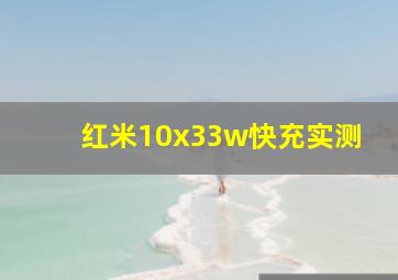 红米10x33w快充实测