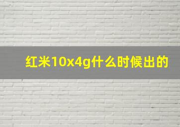 红米10x4g什么时候出的