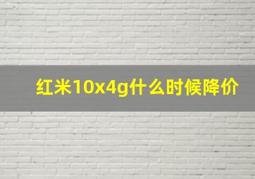 红米10x4g什么时候降价