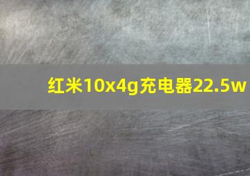 红米10x4g充电器22.5w