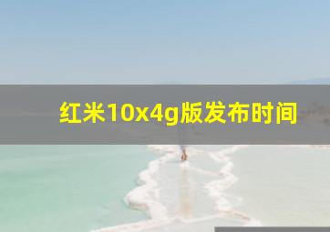 红米10x4g版发布时间