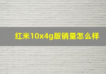 红米10x4g版销量怎么样