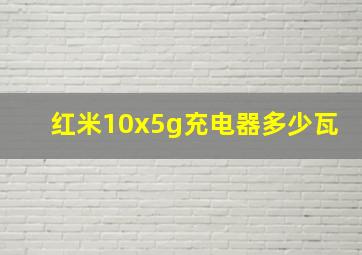 红米10x5g充电器多少瓦