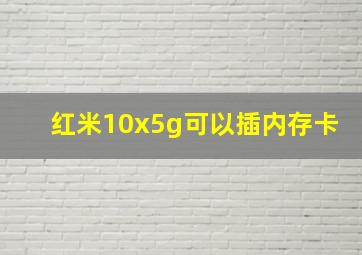 红米10x5g可以插内存卡