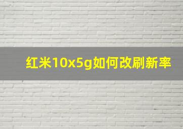 红米10x5g如何改刷新率