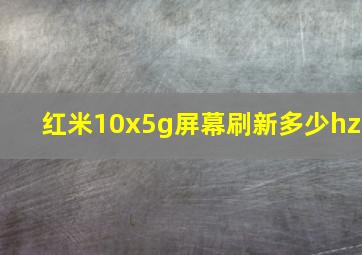 红米10x5g屏幕刷新多少hz