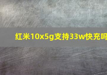 红米10x5g支持33w快充吗