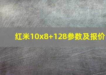 红米10x8+128参数及报价