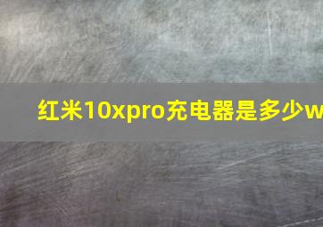 红米10xpro充电器是多少w