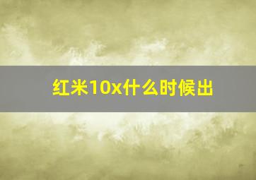 红米10x什么时候出