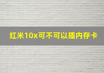 红米10x可不可以插内存卡