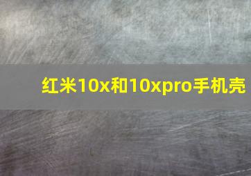 红米10x和10xpro手机壳