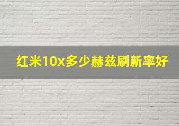 红米10x多少赫兹刷新率好