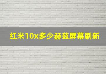 红米10x多少赫兹屏幕刷新