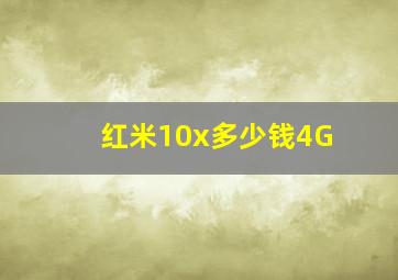 红米10x多少钱4G