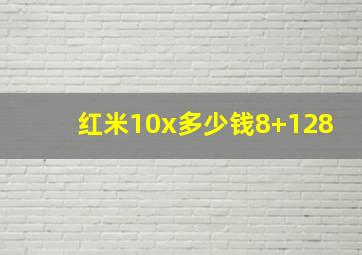 红米10x多少钱8+128