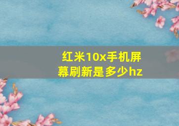 红米10x手机屏幕刷新是多少hz